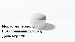 Заглушка ПВХ ПВХ-поливинилхлорид D=90